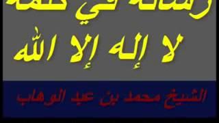 رسالة في كلمة لا إله إلا الله الشيخ محمد بن عبد الوهاب قراءة أبو أحمد الشيظمي