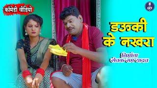 Dauki Ke Nakhra I डऊकी के नख़रा I Sewak Ram Yadav I Suraaj Thakuar I CG Comedy Video