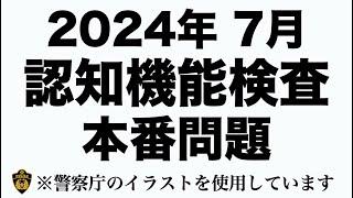 【高齢者講習】認知機能検査の本番問題  ※警察庁のイラストを使用