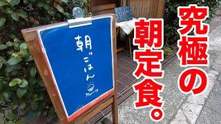 【究極】日本一と呼び声高い朝定食を食べてきました。