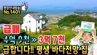 (급매) 급하게 처분합니다!! 경남 남해 전원주택 매매 급매물 언덕 위에서 펼쳐지는 잊지 못할 파노라마 바다 영구전망 모든 집기 포함해서 넘깁니다 남해부동산 - 발품부동산TV