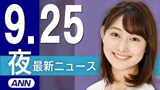 【ライブ】9/25 夜ニュースまとめ 最新情報を厳選してお届け