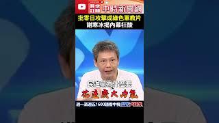 怒批零日攻擊成綠色軍教片　謝寒冰揭內幕狂酸：專業認知作戰影集 @ChinaTimes #shorts #謝寒冰 #零日攻擊 #綠色軍教片 #認知作戰 #第五縱隊 #洗腦 #敵人 #黨 #內宣 #沈伯洋