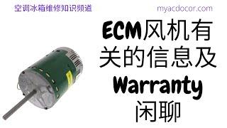 ECM风机及有关的warranty闲聊 EC Motor Warranty