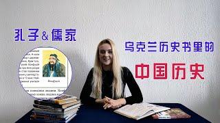 乌克兰玛莎：我翻译了外国历史书对“孔子”的描述，和你们学的有什么不同？