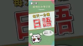 每天日語一分鐘【常用口語】初學者 必學 #shorts