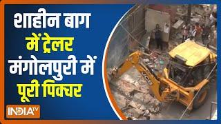 Shaheen Bagh से सबक लेकर पूरी तैयारी के साथ उतरा MCD का बुलडोजर, चप्पे-चप्पे पर सुरक्षाबल की तैनाती