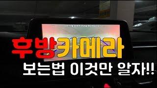 [초보운전꿀팁 33탄!] 후방카메라 보는 방법은??!