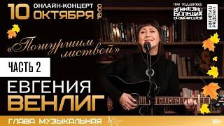 Евгения Венлиг "Пошуршим листвой", часть 2