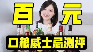 ￥100能喝到什么威士忌？超全口粮威士忌测评！