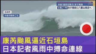 康芮颱風逼近石垣島 日本記者風雨中搏命連線 ｜TVBS新聞 @TVBSNEWS02