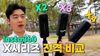 기변 할까 말까? Insta360 X2 vs X3 vs X4 전격 비교 리뷰!!