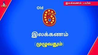 இலக்கணம் | Old 6th Tamil grammar full | இலக்கணம் பயில்