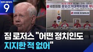 짐 로저스 “어떤 정치인도 지지한 적 없어”…국민의힘, 허위사실 유포 고발 [9시 뉴스] / KBS  2025.06.02.