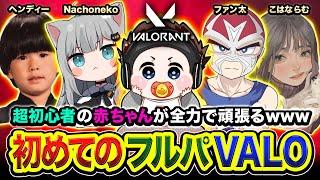 【VALORANT】初めてのフルパVALOや！超初心者の赤ちゃん(俺)がマジで頑張るwwww Nachoneko, ヘンディー, ファン太, こはならむ【ハセシン】