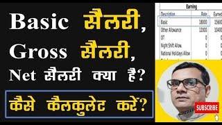 Basic Salary, Gross Salary, Net Salary क्या है और वेतन की गणना कैसे करें?