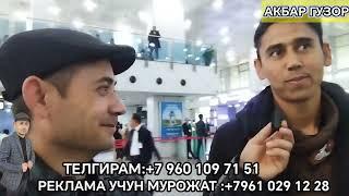 АКБАР ГУЗОР МУРОЖАТ УЧУН:ТЕЛГИРАМ +7960 109 71 51.