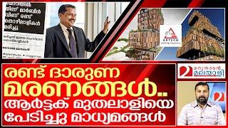 ആർട്ടക്ക് മുതലാളിയാണ് പ്രതി.. മാധ്യമങ്ങളിൽ പേരില്ല.. I Artech diamond enclave vellayambalam