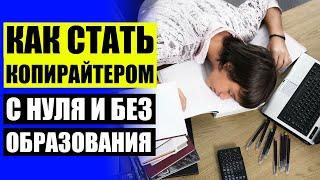 Школа копирайтера бесплатное обучение копирайтингу  Кто такой веб райтер