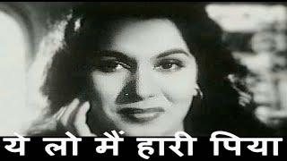 ये लो मैं हारी पिया | Yeh Lo Main Haari Piya - HD वीडियो सोंग - Geeta Dutt - श्यामा, गुरु दत्त