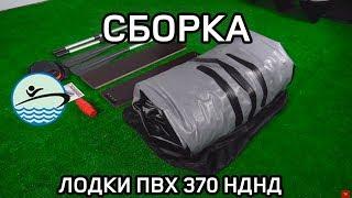 Сборка Лодки ПВХ RB370 НДНД