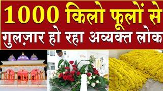 1000 किलो फूलों से गुलज़ार हो रहा अव्यक्त लोक | Brahmakumaris | Madhuban News | Mount Abu | Shantivan