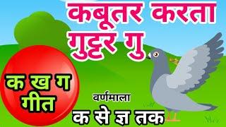 Kabutar Karta Gutur Gu | Ka Se Kabutar song | क से कबूतर ख से खरगोश ग से गमला, वर्णमाला गीत