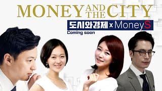 도시와경제X머니S 콜라보레이션 [MONEY AND THE CITY]