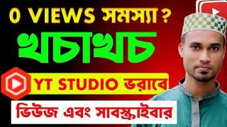 ভুলেও যদি ON করো Yt Studio তে ভরে যাবে Active Views & Subscribers | important youtube settings