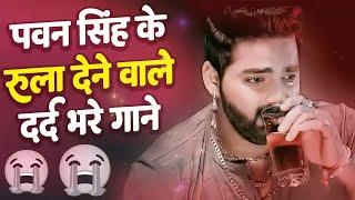 भोजपुरी का सबसे बड़ा दर्द भरा गीत - आप सुनके रोने लगोगे #Pawan Singh - Bhojpuri Sad Song