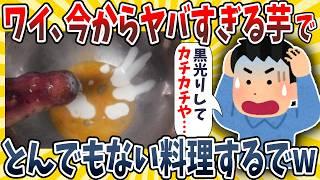 【2ch面白いスレ】ワイ、ギンギンに黒光りしたヤバい芋ですんごい料理を作るでwwww【ゆっくり解説】