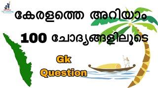 കേരള ക്വിസ് | Gk questions | kerala piravi quiz in Malayalam l kerala quiz | kerala quiz questions