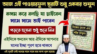 কোরআনের এই সূরাটি শুধু ১বার শুনুনকসম করে বলছি যা চাইবেন সাথে সাথে তাই পাবেন | Qurani Qaramati Surah