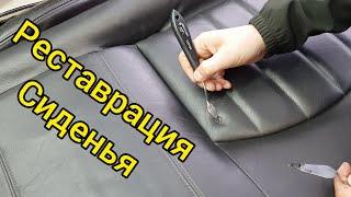 Реставрация кожаного сиденья. Ремонт прожега. Restoration of the leather seat. Burnout repair