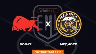 ВОЛАТ X МЕДИОЕД | 4 ТУР | WINLINE EAST MEDIA LEAGUE