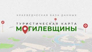 База данных "Туристическая карта Могилевщины"