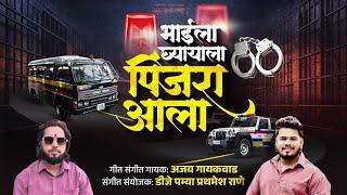 पिंजरा आला | pinjra aala | ajay gaikwad | dj pamya #police