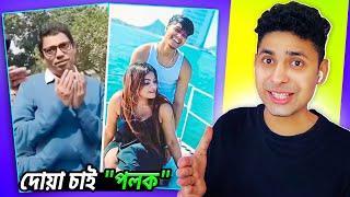 দোয়া চাই পলক Opu vai Meme review | osthir bangla