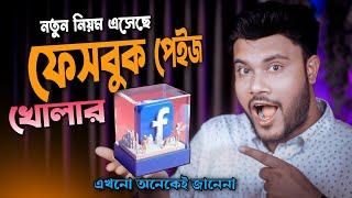 নতুন উপায় এসেছে ফেসবুক পেইজ তৈরি করার 2024 | Shohag Khandokar !!