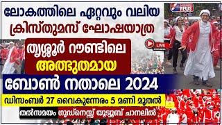 തൃശ്ശൂർ റൗണ്ടിലെ അത്ഭുതമായ ബോൺ നതാലെ | BUON NATALE 2024 | LIVE | THRISSUR | CHRISTMAS |GOODNESS TV