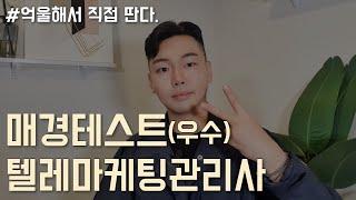 텔레마케팅관리사, 매경테스트 공부해서 알려드립니다.