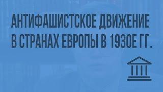 Антифашистское движение в странах Европы в 1930е гг. Видеоурок по Всеобщей истории 11 класс