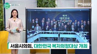 [친절한 예인씨] 이제 우리도 복지선진국?... 제1회 대한민국 복지의정대상 개최!#복지의정대상 | 행복한 아침 1563 회