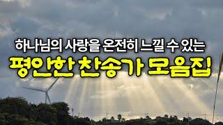 찬송가 모음집 | 하나님의 사랑이 가득한 찬양 모음집 | 유튜브 최고의 찬송가 시리즈 | Hymn collection / Korea Jeju