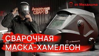 КАК устроена СВАРОЧНАЯ МАСКА-ХАМЕЛЕОН от Михалыча | СВАРИВАЕМ БУДУЩЕЕ