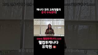 #캐나다유학 - 명문학군 입학처장님이 직접 설명하는 캐나다학교 졸업 필수요소?? | 웰컴투캐나다 x 노스밴쿠버 교육청