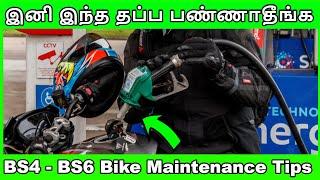 இனி இந்த தப்ப பண்ணாதீங்க | BS4 - BS6 Bike Maintenance Tips | BS4 BS6 ?????