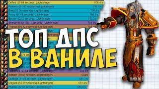 РЕЙТИНГ ТОП ДПС КЛАССОВ В WOW CLASSIC