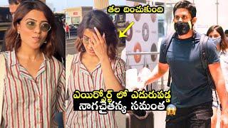 నాగచైతన్య ఎదురుపడగానే సమంతా.. | Naga Chaitanya And Samantha UNEXPECTEDLY Met At Airport | FH