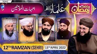 "Rehmat-e-Ramzan Transmission" | 12th Sehri | Part1 | With Hafiz Tahir Qadri | 13 April 2022